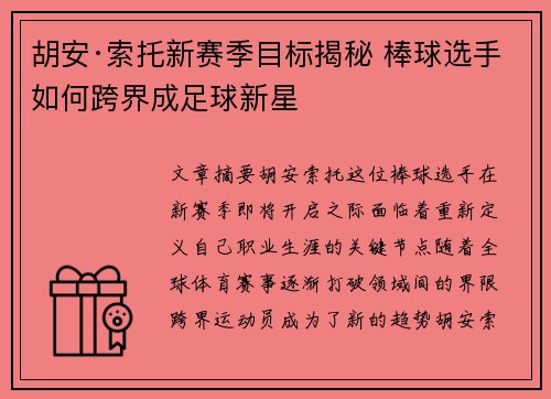 胡安·索托新赛季目标揭秘 棒球选手如何跨界成足球新星