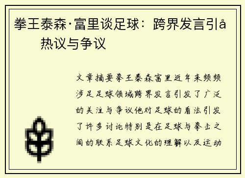 拳王泰森·富里谈足球：跨界发言引发热议与争议