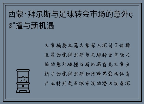西蒙·拜尔斯与足球转会市场的意外碰撞与新机遇