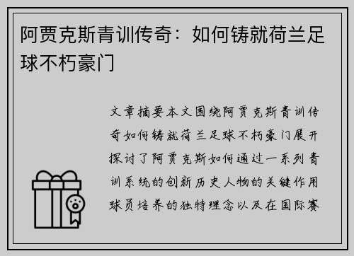 阿贾克斯青训传奇：如何铸就荷兰足球不朽豪门