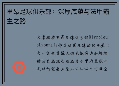 里昂足球俱乐部:深厚底蕴与法甲霸主之路