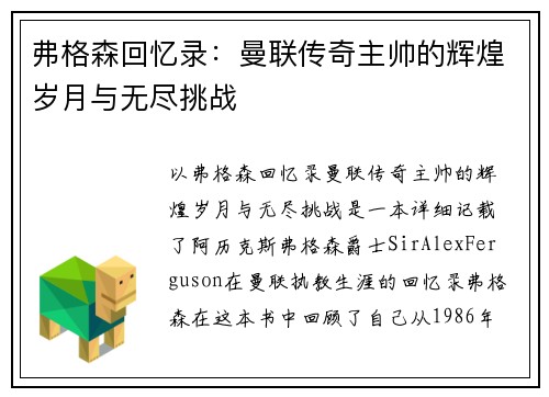 弗格森回忆录:曼联传奇主帅的辉煌岁月与无尽挑战