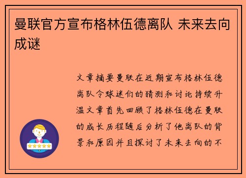 曼联官方宣布格林伍德离队 未来去向成谜