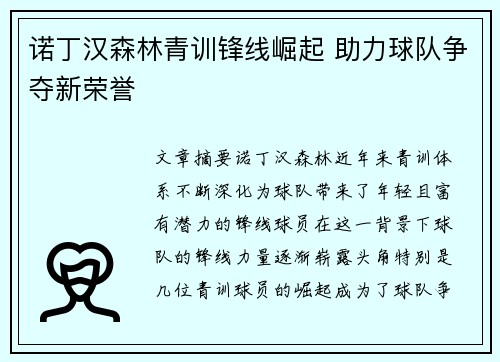 诺丁汉森林青训锋线崛起 助力球队争夺新荣誉