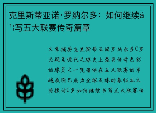 克里斯蒂亚诺·罗纳尔多:如何继续书写五大联赛传奇篇章