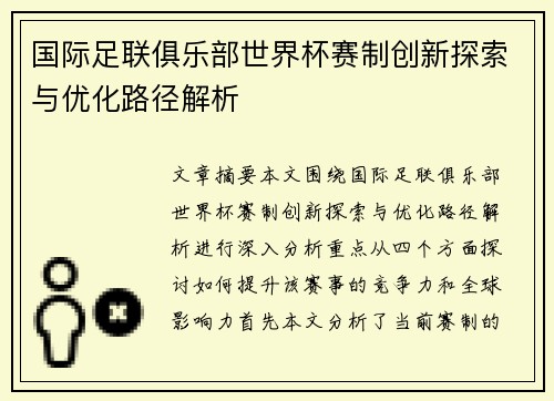 国际足联俱乐部世界杯赛制创新探索与优化路径解析