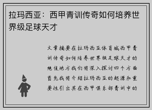 拉玛西亚：西甲青训传奇如何培养世界级足球天才