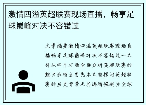 激情四溢英超联赛现场直播，畅享足球巅峰对决不容错过