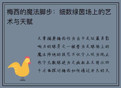 梅西的魔法脚步:细数绿茵场上的艺术与天赋