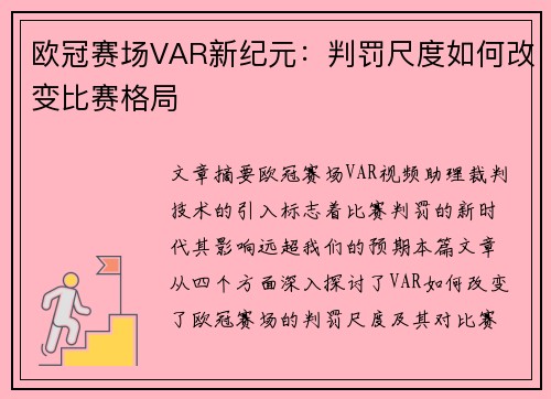 欧冠赛场VAR新纪元:判罚尺度如何改变比赛格局