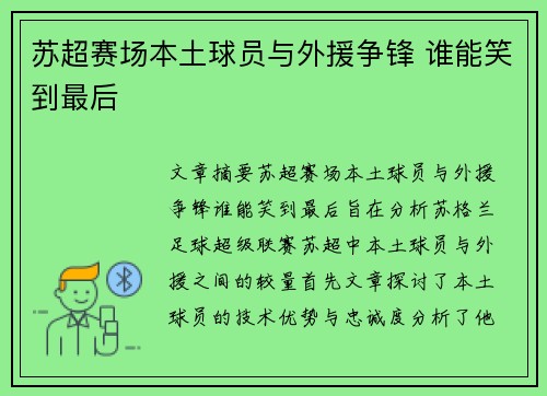 苏超赛场本土球员与外援争锋 谁能笑到最后