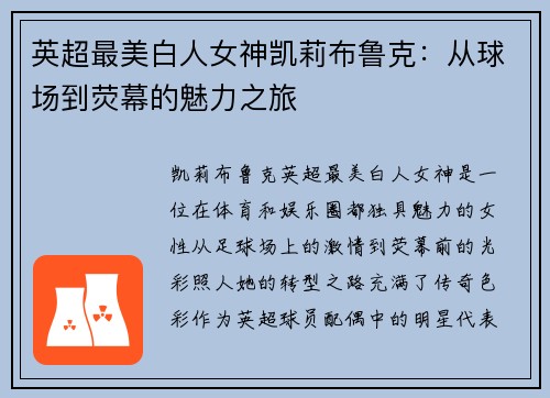 英超最美白人女神凯莉布鲁克:从球场到荧幕的魅力之旅