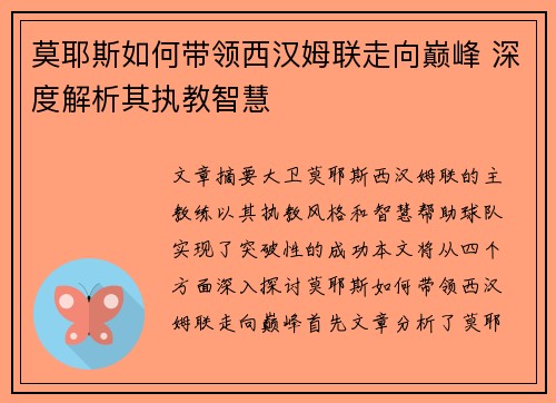 莫耶斯如何带领西汉姆联走向巅峰 深度解析其执教智慧