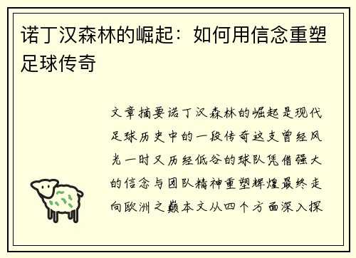 诺丁汉森林的崛起:如何用信念重塑足球传奇