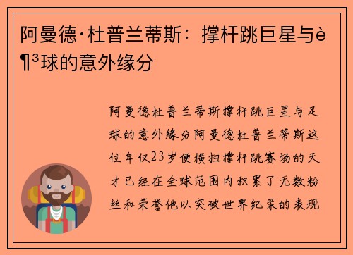 阿曼德·杜普兰蒂斯：撑杆跳巨星与足球的意外缘分