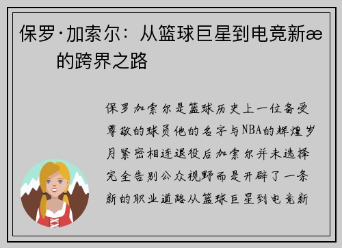 保罗·加索尔：从篮球巨星到电竞新星的跨界之路