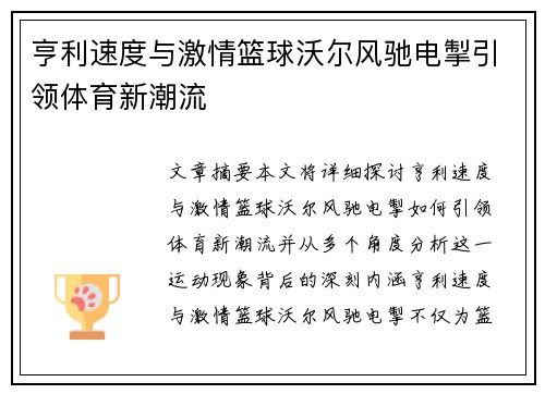 亨利速度与激情篮球沃尔风驰电掣引领体育新潮流