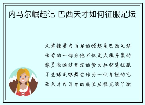 内马尔崛起记 巴西天才如何征服足坛