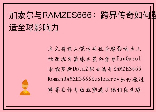加索尔与RAMZES666：跨界传奇如何塑造全球影响力