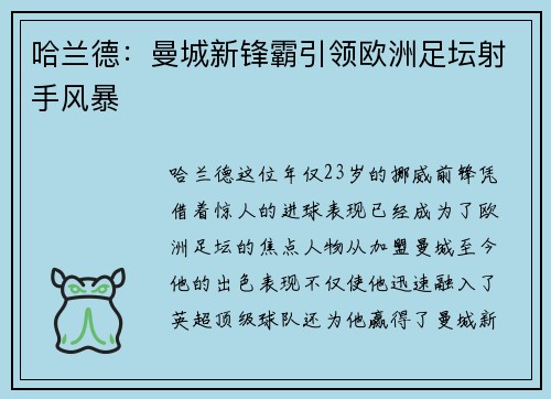哈兰德：曼城新锋霸引领欧洲足坛射手风暴