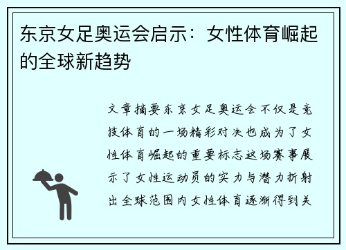 东京女足奥运会启示：女性体育崛起的全球新趋势