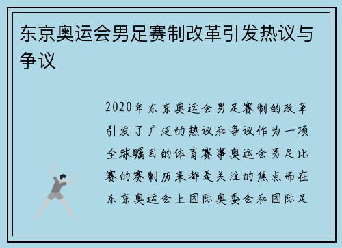 东京奥运会男足赛制改革引发热议与争议