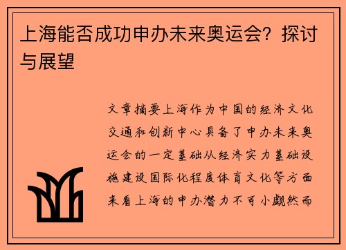 上海能否成功申办未来奥运会？探讨与展望