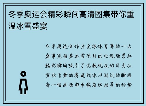 冬季奥运会精彩瞬间高清图集带你重温冰雪盛宴