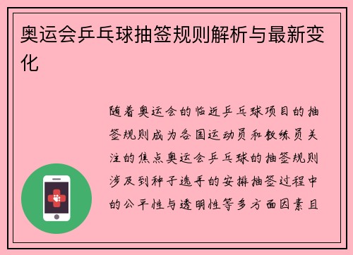 奥运会乒乓球抽签规则解析与最新变化