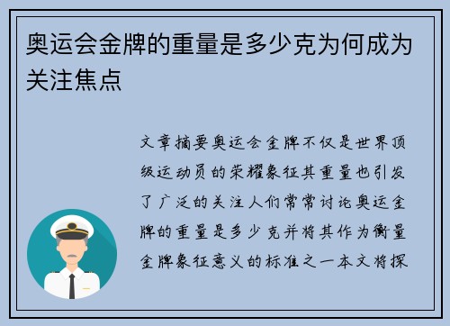 奥运会金牌的重量是多少克为何成为关注焦点