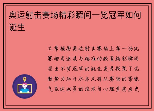 奥运射击赛场精彩瞬间一览冠军如何诞生