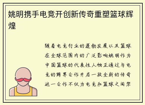 姚明携手电竞开创新传奇重塑篮球辉煌