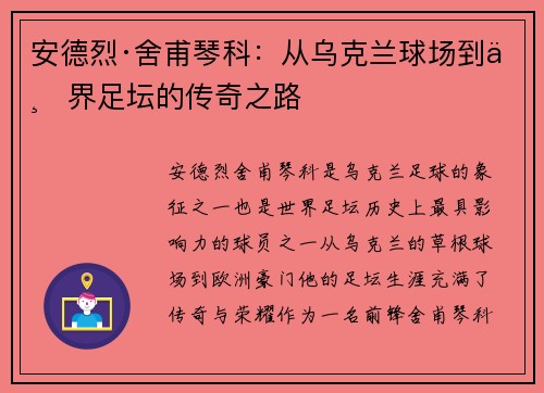 安德烈·舍甫琴科：从乌克兰球场到世界足坛的传奇之路