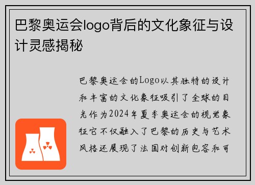 巴黎奥运会logo背后的文化象征与设计灵感揭秘