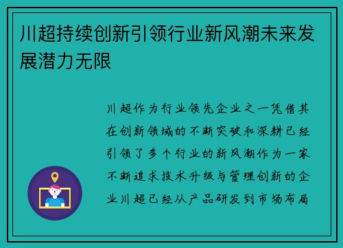川超持续创新引领行业新风潮未来发展潜力无限