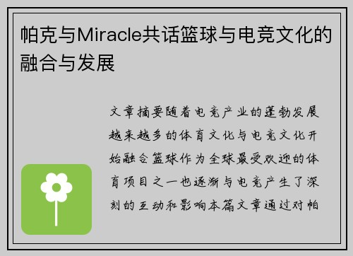 帕克与Miracle共话篮球与电竞文化的融合与发展