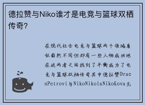 德拉赞与Niko谁才是电竞与篮球双栖传奇?
