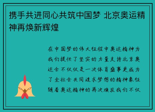 携手共进同心共筑中国梦 北京奥运精神再焕新辉煌