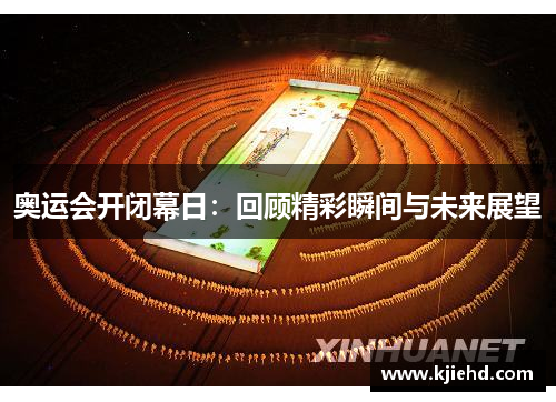 奥运会开闭幕日：回顾精彩瞬间与未来展望