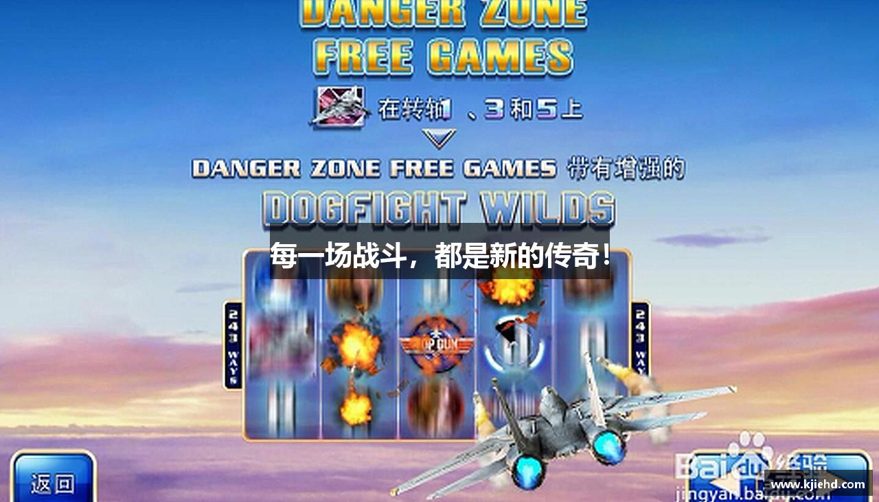 每一场战斗，都是新的传奇！